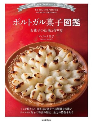 cover image of ポルトガル菓子図鑑 お菓子の由来と作り方:ルーツは修道院。知っておきたいポルトガル菓子101選: 本編